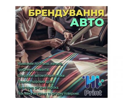 Брендування авто