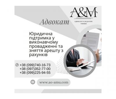 Юридична підтримка у виконавчому провадженні та зняття арешту з рахунків