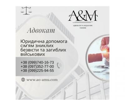 Юридична допомога сім'ям зниклих безвісти та загиблих військових