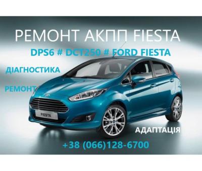 Ремонт АКПП Ford Fiesta DCT250# DPS6# FA6Z-7000-T# AE8Z-7005-A