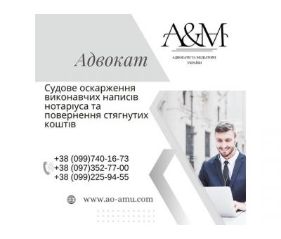 Судове оскарження виконавчих написів нотаріуса та повернення стягнутих коштів