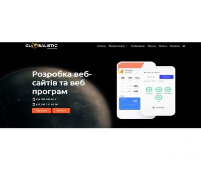Компанія Globalistic розробка веб-сайтів