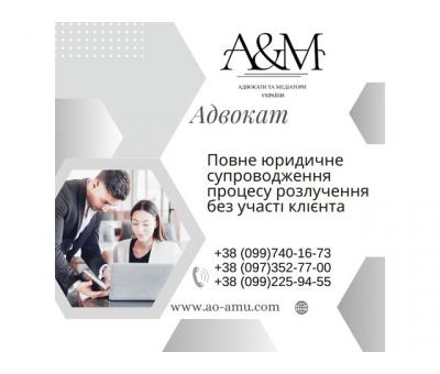 Повне юридичне супроводження процесу розлучення без участі клієнта