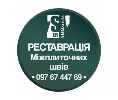 Очистка Швів Плитки: (Оновлюємо Стару Затирку Між Швами Плитки). Фірма «SerZatyrka»