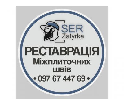 Відновлення швів між плиткою у Львові та області «SerZatyrka» (оновлюємо стару затирку між швами) 