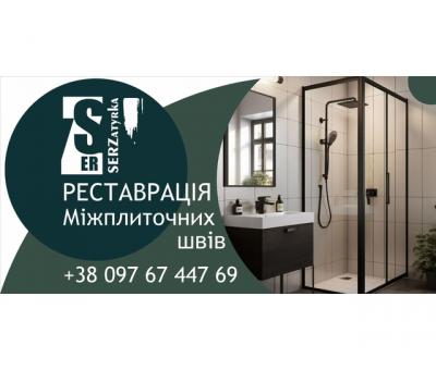 Чистка швів плитки у Львові та області «SerZatyrka» (оновлюємо стару затирку між швами плитки).