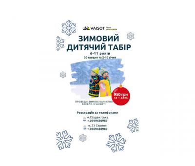 Зимовий дитячий табір