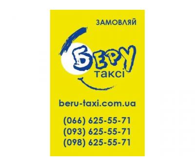 Таксі “Беру”.  Служба таксі.