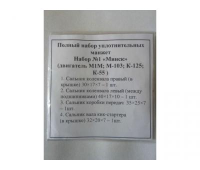 Набор сальників Минск М1М; М-103; К-125; К-55