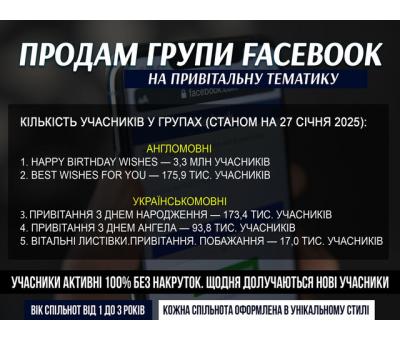 Фейсбук. Продам групи Facebook.