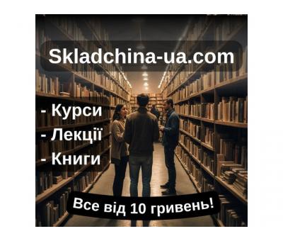 Курси, навчання, книги недорого Складчіна Юа Все від 10 грн