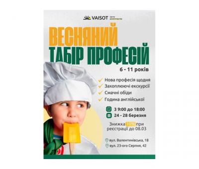 Весняний табір професій