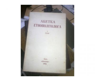 Абетка етнополітолога 