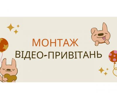 Монтаж відео привітань