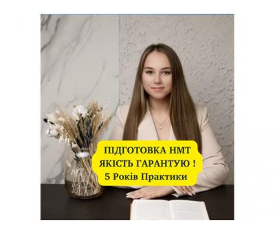 Якість Гарантую ! Підготовка НМТ Репетитор Математики Українська Мова