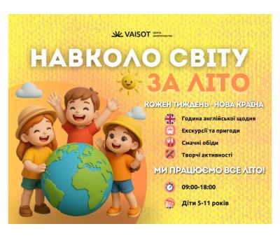 Літній табір "Навколо світу за літо"