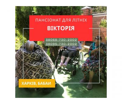 Частный пансионат для пожилых «Виктория» — Забота, как дома!