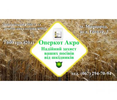 Високоефективний інсектицид Оперкот АКРО (Конфідор+Карате Зеон) (20)л