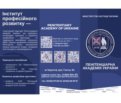 Запрошуємо до вступу на навчання до Пенітенціарної Академії України