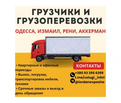 Грузоперевозки и грузчики, помощь с переездом