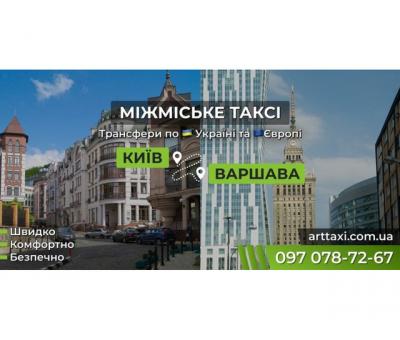 Междугороднее и международное такси ArtTaxi — Комфортные поездки по Украине и в Европу