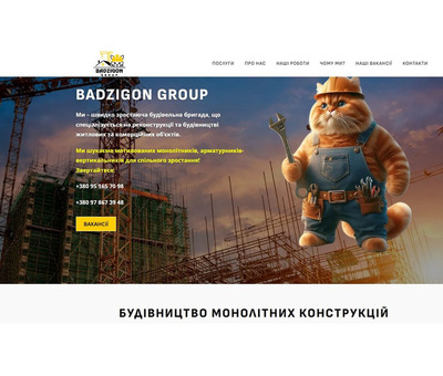 BADZIGONGROUP  реконструкції та будівництво монолітних конструкцій