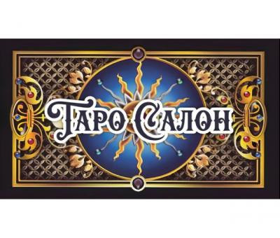 ТАРО САЛОН 