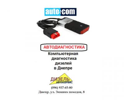 Компьютерная диагностика авто в Днепре