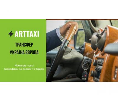 ArtTaxi – ваш комфортний трансфер Хелм – Варшава, Кишинів – Одеса, Варшава – Львів