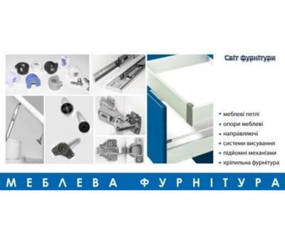 Меблева та дверна фурнітура