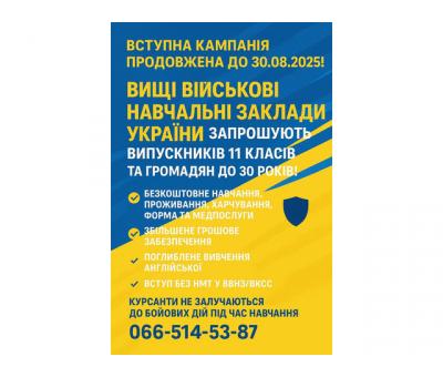 ТЕРМІНОВО Продовжено набір на вступ на навчання у ВВНЗ
