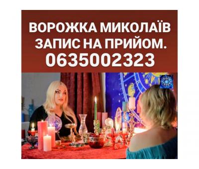Гадалка Николаев 