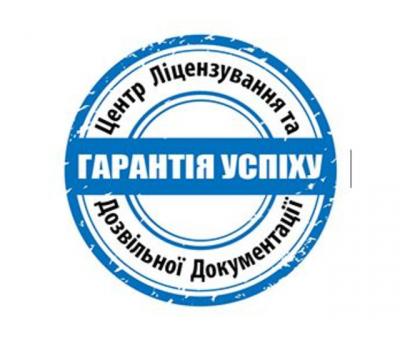 Центр ліцензування та дозвільної документації
