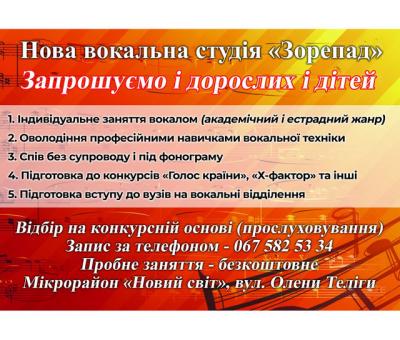 Уроки вокалу Тернопіль