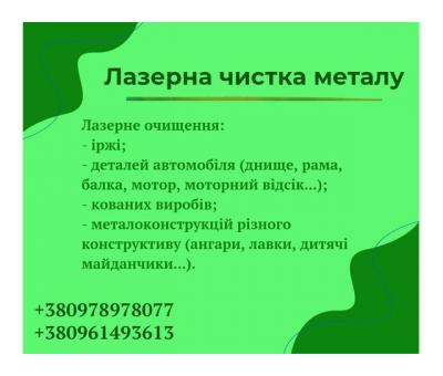 Лазерна чистка металу, зняття іржі, фарби 