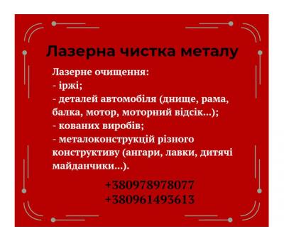Лазерна чистка металу, зняття іржі, фарби 