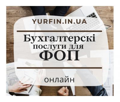 Бухгалтерські послуги для фізичних осіб - підприємців, ФОП, ПП, СПД.