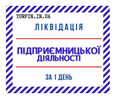 Ліквідація ФОП, ліквідація підприємницької діяльності ( недорого ) 