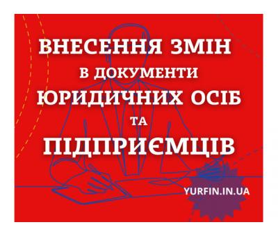 Зміна директора, засновника, юридичної адреси, видів діяльності (недорого) ФОП, ТОВ, ПП.