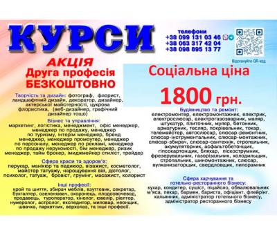Курси ціна 1800 грн акція друга професія безкоштовно