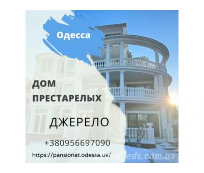  Догляд за літніми у приватному будинку для людей похилого віку в Одесі