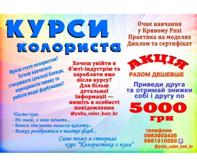 Курси колориста Кривий Ріг