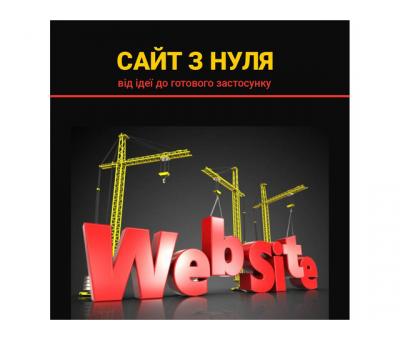 Розробка сайтів з нуля