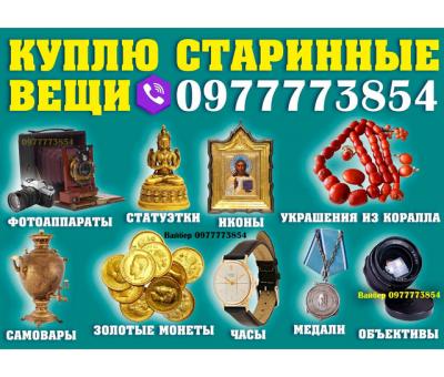 Покупаем антиквариат, золотые монеты, иконы, предметы коллекционирования и раритет.