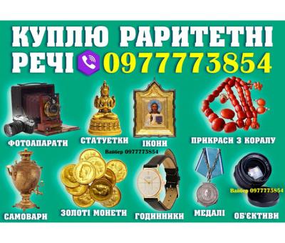 Куплю антикваріат і раритет !