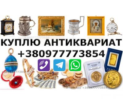 Купимо антикваріат і золоті монети дорого Скупка антикваріату в Києві