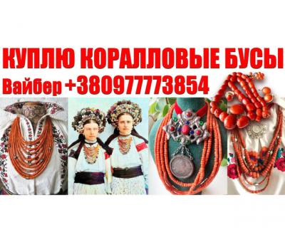 Куплю старовинні коралові намисто та корал! Купую коралові намисто найдорожче