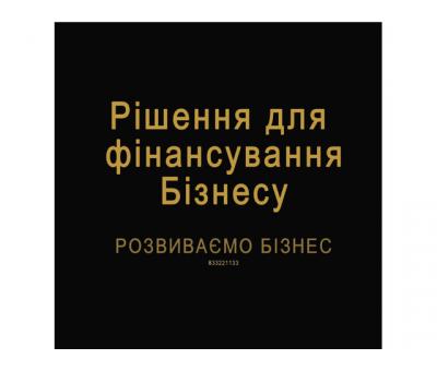 Рішення для фінансування Бізнесу. Розвиваємо Бізнес