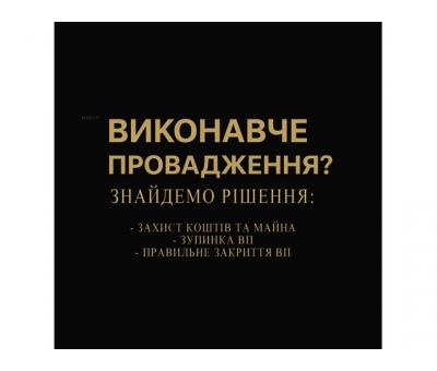 Не знаєте що робити з виконавчими провадженнями?