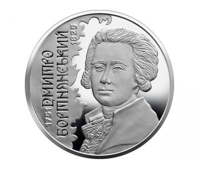 Монета 2 грн 2021 Дмитро Бортнянський UNC у капсулі